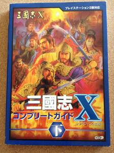 『三国志Ⅹ コンプリートガイド下 シブサワ・コウ監修』コーエー