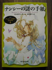 キャロリン・キーン　ナンシー・ドルーミステリ８　ナンシーの謎の手紙　２０１２年初版　創元推理文庫　絶版本