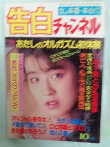 ×■告白チャンネル 1988/10　・一条きらら／北山悦史／リベルタ阿里／片桐純子／山口香／岡本広平・他