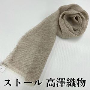 【ストール 高澤織物】未使用 茶 白 カシミヤ 絹 秋冬 スカーフ ショール 肩掛け 膝かけ 国産 日本製 防寒　　#0263-346Z1