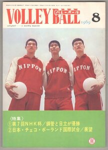 ◎送料無料◆ 月刊バレーボール　1969年8月 ◆ 特集：第7回 NHK杯　木村憲治　松村勝美　森田淳悟　他