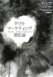 ゲリラ・マーケティング進化論 脳を操り、「説得力」を最大化せよ！ 講談社ＢＩＺ／ジェイ・コンラッドレビンソン，ポールハンリー【著】，