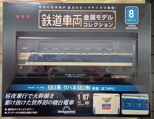 ☆ディアゴスティーニ 1/87 鉄道車両金属モデル No.8 583系クハネ583形 特急「はつかり」☆新品未開封品　在庫２個！