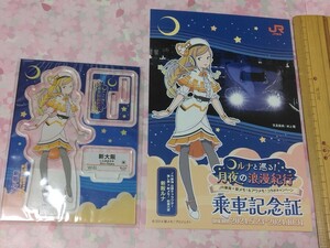 送料込み　駅メモ・JR東海「ルナと巡る！月夜の浪漫紀行」乗車記念証とアクリルスタンド（アクスタ　推し旅　東海道新幹線　鉄道