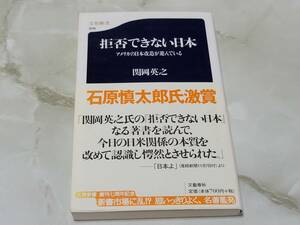 拒否できない日本 アメリカの日本改造が進んでいる 関岡英之 文春新書　