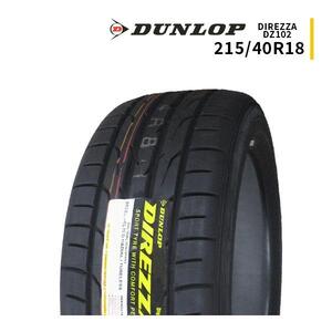 215/40R18 2024年製造 新品サマータイヤ DUNLOP DIREZZA DZ102 ダンロップ ディレッツァ 215/40/18