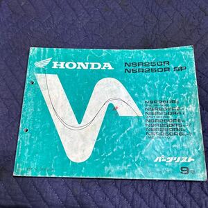 【1685】 HONDA ホンダ パーツリスト9版　NSR250RNSP250R SP MC16-100/MC18-100/110 整備書　H4年３月発行