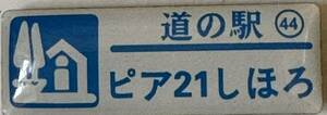 新品 『　北海道　道の駅　ガチャピンズラリー　44. ピア21しほろ　』ピンズ　 ピンバッジ　士幌