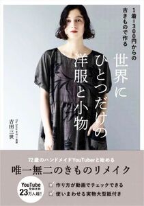 1着=300円からの古きもので作る 世界にひとつだけの洋服と小物 美人開花シリーズ/吉田三世(著者)