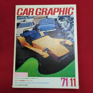 Aa-053/カーグラフィック CAR GRAPHIC 1971年11月号 第125号　昭和46年11月1日発行　発行所株式会社二玄社/L8/61108