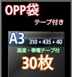 OPP袋A3 テープ付き 30枚 クリアクリスタルピュアパック 包装 透明袋