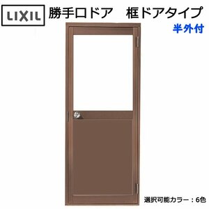 アルミサッシ ＬＩＸＩＬ 半外 勝手口ドア 框ドアタイプ W850×H1729 （08517）