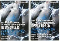 中古その他DVD 自宅で驚異的な身体を手に入れろ! ワンセットで肉体と精神の限界を超えるハイインテンシティトレーニング 全2巻セッ