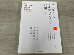 【初版】 ◆ コーポレート・アイデンティティ戦略 中西元男