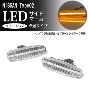 ☆ 日産 02 点滅 LED サイドマーカー クリア レンズ 交換式 純正 シーマ Y51 前期 スカイライン セダン クーペ V36 フーガ Y51 Y50