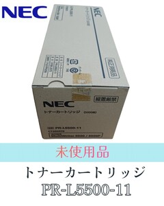 岩⑤【未使用品】NEC 純正 トナーカートリッジ PR-L5500-11 5000枚 CT202079 トナーカートリッジ カートリッジ 240827(I-2-4