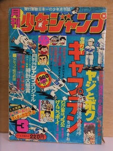 月刊少年ジャンプ　　１９７５年３月号　　　手塚治虫・ちばあきお他　　　　　　集英社
