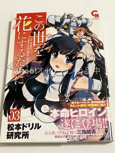 松本ドリル研究所　かずみ義幸　この世を花にするために　３巻　イラスト入りサイン本 Autographed　繪簽名書