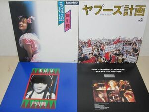 LD・戸川純、ヤプーズ 4セット・玉姫伝2種、ヤプーズ計画、TOUR-LIVE ’85〜’86/10-21