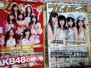 週刊プレイボーイ 2010年3月1日号・2010年1月11日号☆まとめて2冊セット「未開封ポスター付き」AKB48/安めぐみ/森田涼花/春菜はな/滝沢乃南