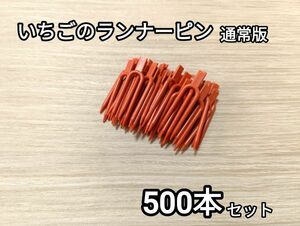 イチゴ用ランナーピン 通常版 500本セット