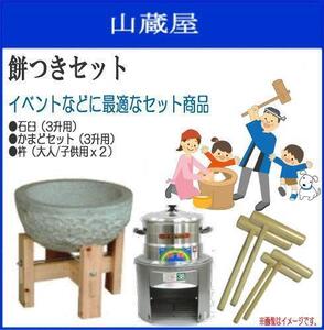 [特売] 餅つきセット 3升用 かまどセット 薪用 石臼木製台セット かまどセット(セイロ1段) 杵 (大人用2本/子供用2本 ) 蒸し布付き