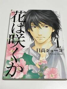 日高ショーコ　花は咲くか　１巻　イラスト入りサイン本　Autographed　繪簽名書　竹生