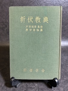 『希少 折伏教典 創価学会教学部 宗教 信仰 思想 日蓮正宗 蓮華経 昭和36年第三版 一部書き込み有』