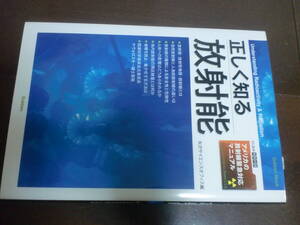 正しく知る放射能 (Gakken Mook) 2011年　矢沢サイエンスオフィス