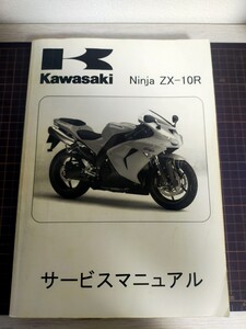 Ninja ZX-10R サービスマニュアル