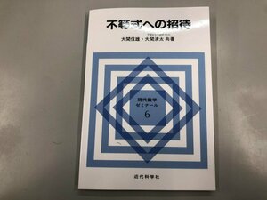 ★　【不等式への招待 大関 信雄/大関 清太 著 近代科学社 1987年】164-02404