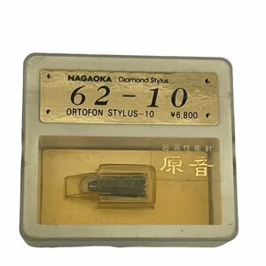 【デッドストック品・未開封 ・新品　NAGAOKA ナガオカ　Diamond　Stylus　ORTOFON STYLUS-10 62-10　 レコード針　交換針　】