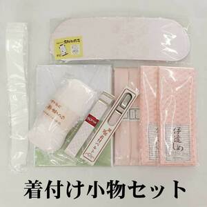 着物用 着付け小物セット 新品 女性 レディース きもの 和装小物 前板 腰紐 帯枕 着物スリップ