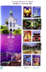 「旅の風景シリーズ 第16集 長崎」の記念切手です