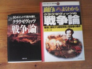 Ａ142　本２冊　面白いほどよくわかる　クラウゼヴィッツ戦争論・30ポイントで読み解くクラウゼヴィッツ『戦争論』　金森誠也監修