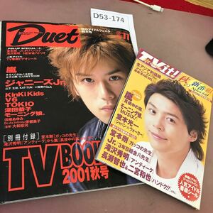 D53-174 Duet デュエット 2001.11 嵐 KinKi Kids V6 TOKIO 他 付録付き