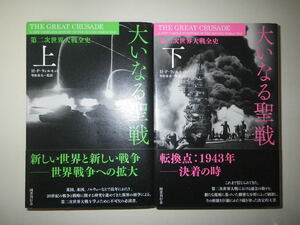 ●大いなる聖戦　第二次世界大戦全史　上下巻セット