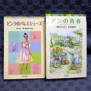 K418●ポプラポケット文庫/モンゴメリ「アンの青春」＋ヒル「ピンクのバレエシューズ」計2冊