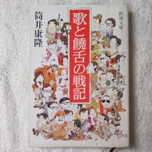 歌と饒舌の戦記 (新潮文庫) 筒井 康隆 訳あり 9784101171258