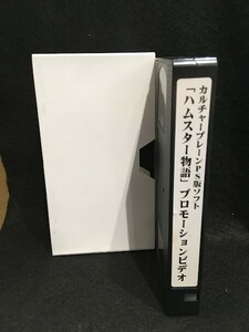 *62JT01 ゲーム　プロモーション VHSビデオ カルチャーブレーンPS版ソフト 「ハムスター物語」 非売品