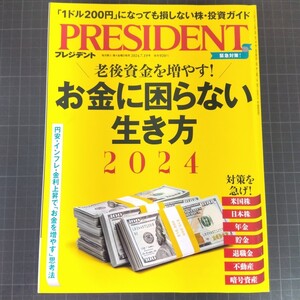 2951　プレジデント　2024.7.19　 お金に困らない生き方2024