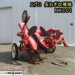 秋田 能代店 ニプロ 長ねぎ 収穫機 NK101 電動 リモコン ネギ 掘取機 掘り取り 作業機 長ネギ 東北 中古品