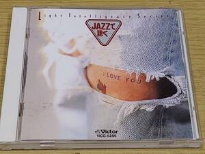 v2 JAZZで聴く…I LOVE YOU/尾崎豊作品集　神山純一 送料185円