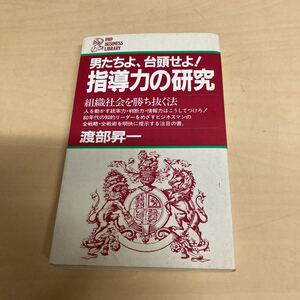 男たちよ、台頭せよ！指導力の研究　渡部昇一