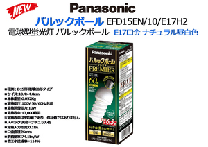 Panasonic：パルックボール E17口金 ナチュラル昼白色◆EFD15EN/10/E17H2 10W 40型★新品