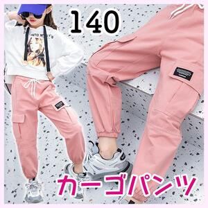 カーゴパンツ　イージーパンツ　ジョガーパンツ　140　新品 ピンク　ダンス　ヒップホップ　キッズ　ストリート　子供　子ども　韓国