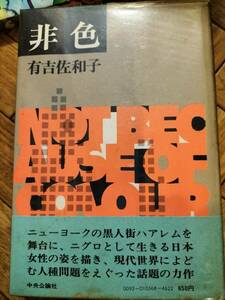 非色　有吉佐和子　初版