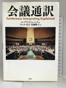 会議通訳 松柏社 ローデリック ジョーンズ