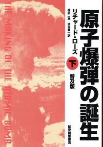 原子爆弾の誕生(下)/リチャード・ローズ(著者),神沼二真(訳者),渋谷泰一(訳者)