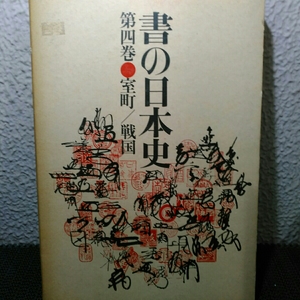 書の日本史四巻　室町戦国